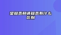 望知悉和请知悉有什么区别