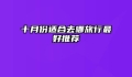 十月份适合去哪旅行最好推荐