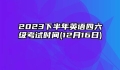 2023下半年英语四六级考试时间(12月16日)