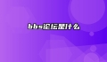 bbs论坛是什么