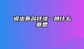 说出吾名吓汝一跳什么意思