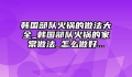 韩国部队火锅的做法大全_韩国部队火锅的家常做法_怎么做好...