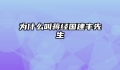 为什么叫蒋经国建丰先生