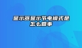 显示器显示节电模式是怎么回事