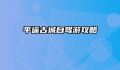 平遥古城自驾游攻略