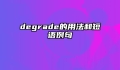 degrade的用法和短语例句