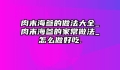 肉末海参的做法大全_肉末海参的家常做法_怎么做好吃.