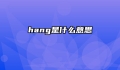 hang是什么意思