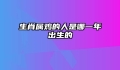 生肖属鸡的人是哪一年出生的