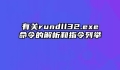 有关rundll32.exe命令的解析和指令列举