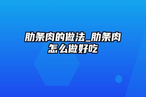 肋条肉的做法_肋条肉怎么做好吃