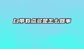 白带有点多是怎么回事