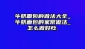 牛奶面包的做法大全_牛奶面包的家常做法_怎么做好吃.