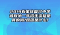 2019石家庄复兴中学被取消一年招生资格是真的吗?原因是什么?