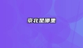 京北是哪里