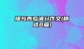 描写西瓜满分作文(精选8篇)