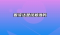 固液法是纯粮酒吗