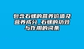 包含石螺的营养价值及营养成分_石螺的功效与作用的词条