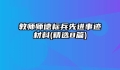 教师师德标兵先进事迹材料(精选8篇)