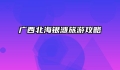 广西北海银滩旅游攻略