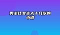 男主比女主大十几岁的小说