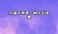 打雷下雨是一种什么现象