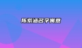 陈紫涵名字寓意