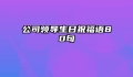 公司领导生日祝福语80句