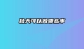 秋天可以做哪些事