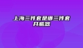 上海三件套是哪三件套开瓶器