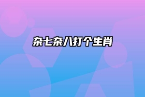 杂七杂八打个生肖
