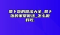 萝卜饭的做法大全_萝卜饭的家常做法_怎么做好吃.