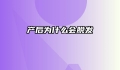 产后为什么会脱发