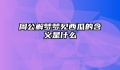 周公解梦梦见西瓜的含义是什么