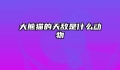 大熊猫的天敌是什么动物