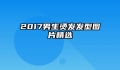 2017男生烫发发型图片精选