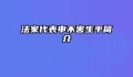 法家代表申不害生平简介