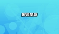 烟薯是啥