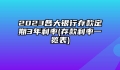 2023各大银行存款定期3年利率(存款利率一览表)