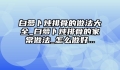 白萝卜炖排骨的做法大全_白萝卜炖排骨的家常做法_怎么做好...