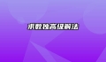 求数独高级解法