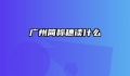 广州简称穗读什么