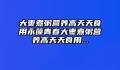 大枣煮粥营养高天天食用永葆青春大枣煮粥营养高天天食用...