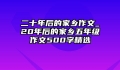 二十年后的家乡作文_20年后的家乡五年级作文500字精选