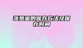 菠萝蜜的保存方法及保存时间