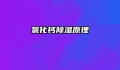 氯化钙除湿原理