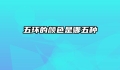 五环的颜色是哪五种
