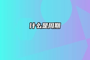 什么是周期