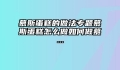 慕斯蛋糕的做法专题慕斯蛋糕怎么做如何做慕...