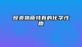 醛类物质特有的化学性质
